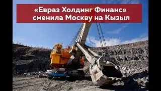 &laquo;Евраз Холдинг Финанс&raquo; сменила Москву на Кызыл