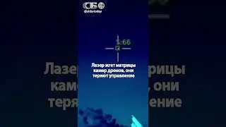 Лазерные войны! Русские лазером выжигают дроны ВСУ в полете! Как бьет новая система ПВО?