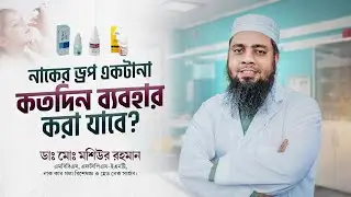 How long can nasal drops be used continuously? | Dr Mashiur Rahman | Dr Mashiur Rahman