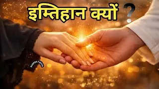 अगर रिश्ता अल्लाह का हो तो इम्तिहान क्यों आते हैं? | Quran Hadith Bayan