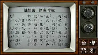 陳情表  李密