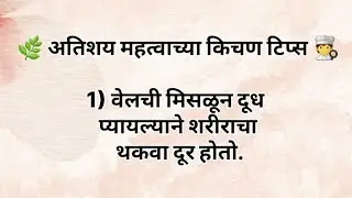 अतिशय महत्वाच्या किचन टिप्स || Important and useful kitchen tips #trending #viralvideo #सौख्यस्वाद 