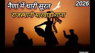 राजस्थानी मारवाड़ी सॉन्ग | Rajasthani Marwadi New Song | 2026  