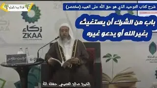 باب من الشرك أن يستغيث بغير الله أو يدعو غيره. 🎙صالح العصيمي حفظه الله.