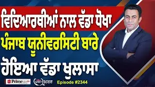 Khabar Di Khabar (2344) || Punjab University ਦੇ Notification ਬਾਰੇ ਕਿਵੇਂ ਹੋਇਆ ਧੋਖਾ ?