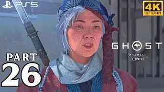NEW THROWABLE KUNAI - GHOST OF YÓTEI - PART 26(FULL GAME) HINDI 4k GAMEPLAY WALKTHROUGH 