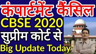 ✏CBSE Compartment Cancel 2020 Big Update📰 CBSE Board Compartment Exam Date Class 10, 12th News Today