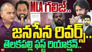 MLA గలిజ్.. Telakapally Ravi on janasena mla Arava sridhar issue | Pawan Kalyan |99tv