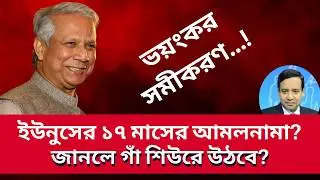 Yunus' 17-month amalnama? Will you be shocked to hear it? Golam Maula Rony | Talk Show | News