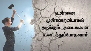 தடைகள் எல்லாம்  தகர்க்கப்படும் | Tamil Christian Message |  Bro. Sam Jebas | Hebron Ministrys
