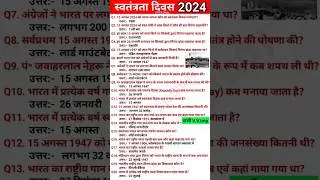 Independence Day 2024 Important GK ||  15 August  2024 GK || Independence day GK  Question ||