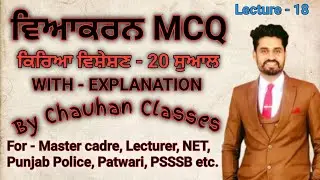 Punjabi Grammar | MCQ | Master cadre | Lecturer | Patwari | Punjab Police | UGC NET | PSSSB |