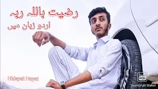 Radito billahi rabba in Urdu/Hidayat Hayat) Grayberry records/ رضیت باللہ ربہ اردو زبان میں