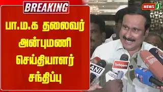 #breakingnews | பா.ம.க தலைவர் அன்புமணி செய்தியாளர் சந்திப்பு | NewsJ