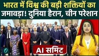 AI Impact Summit 2026:  AI में CHINA नहीं INDIA तय करेगा दुनिया की Future AI Tech; जानें 5 खास बातें