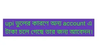 How to write an application to the bank for UPI transaction mistake by adv Joni 