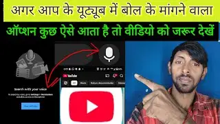 यूट्यूब में बोल के मांगने वाल माइक काम नहीं कर रहा#hau_to_maicrophone_poroblams 