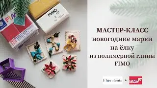 Masterclass: Christmas tree stamps made from FIMO 🎄 Christmas Clay Tags/polymer clay tutorial FIMO