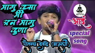 Magu Kasa mi An Magu Kuna Song Chaitanya Devadhe  mauli |'|आई 'Special Song
