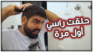 حلقت راسي لأول مرة !!