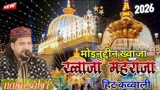 Khawaja ki New Qawwali | यूं जिंदगी रहे मेरी रौशन रहे गरीब नवाज |moinuddin khawaja maharajaa 2026