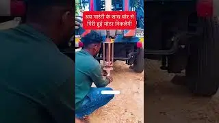 बोर में गिरी हुई मोटर निकालने का जुगाड़// #trending #farming #viralshort #youtubeshort #sorts #viral