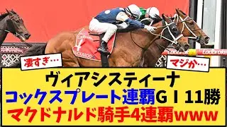 ヴィアシスティーナ、コックスプレート連覇、GⅠ11勝。マクドナルド騎手は4連覇www【競馬反応集】