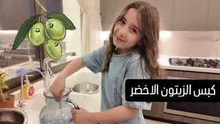 طريقة كبس الزيتون الأخضر 🫒 على طريقة ماما رنا | سوبر مايا 🌈#زيتون_اخضر #recipe #foodrecipe 🫒