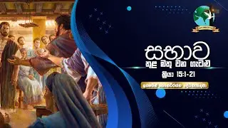 සභාව තුල මතුවන ගැටලු | ක්‍රියා 15:1-21 | ලකී සෙනෙවිරත්න දේවගැතිතුමා