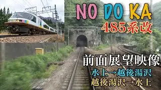 2017 06 485系（改）NO DO KA 前面展望