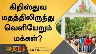 கிறிஸ்துவ மதத்திலிருந்து வெளியேறும் மக்கள்? | Tenkasi CSI Church | Caste | Archbishop