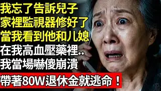 我忘了告訴兒子，家裡監視器修好了，當我看到他和媳婦，在做什麼時，我當場嚇傻崩潰，帶著退休金就逃命！#養老#不孝子#老人社#人間家事#退休金