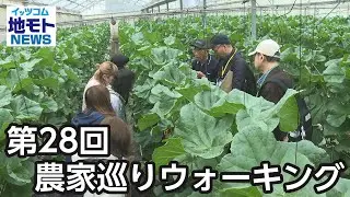 第28回 農家巡りウォーキング【地モトNEWS】2025/6/9放送