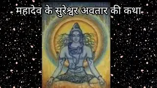 भगवान शिव के सुरेश्वर अवतार की कथा | Story of sureshwar avatar