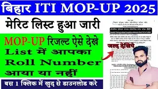 Bihar iti mop up merit list 2025 हुआ जारी bihar iti mopup counselling result kaise dekhe Bihar iti