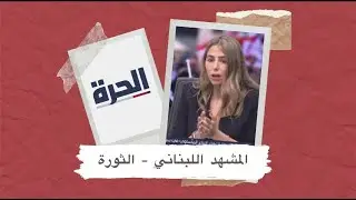 Danielle Hatem -  المشهد اللبناني قناة الحرة - حلقة خاصة عن الثورة مع دانيال حاتم