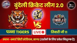 बुंदेली क्रिकेट लीग सागर LIVE - पन्ना Tigers V/S तिवारी जी 11