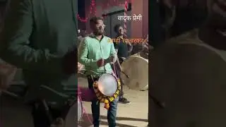 #dholtashapremi #tashavadak #trending #viral #amhisatarakar #vadanpremi