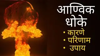 आण्विक धोके- कारणे, परिणाम, उपाय माहिती मराठीत /अणुऊर्जा प्रकल्प/necular energy