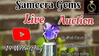 මැණික් ව්&zwj;යාපාරය තුළින් ඔබගේ ජීවිතය ජය ගන්න | Sameera Gems - Live Auction | january 14