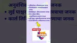 ​  #ScienceMarathi​|हे शास्त्रज्ञ नक्की काय शोधत होते? #Shorts #mpsc #sankalpmpsc #generalknowledge