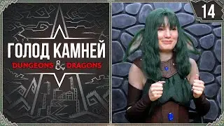 Уничтожить город за ТРИ дня! | Dungeons and Dragons | Голод Камней | 14 Серия