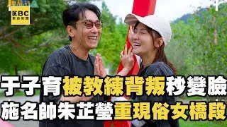 【搶先看】于子育被教練背叛秒變臉！施名帥朱芷瑩重現《俗女》橋段！【#花甲少年趣旅行】S13 EP182｜苗栗🚐｜游安順 于子育 施名帥 朱芷瑩