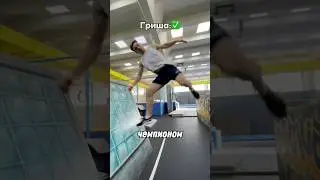 ПАРКУР ЗАКАЗНОЙ С ЧЕМПИОНОМ РОССИИ🏆 тгк: d.yaroslavsky #паркур #сальто #shorts