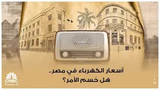 أسعار الكهرباء في مصر.. هل حُسم الأمر؟