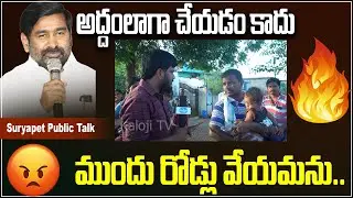 అద్దంలాగా చేయడం కాదు ముందు రోడ్లు వేయమను.. | Minister Jagadesh Reddy | Suryapet Public Talk