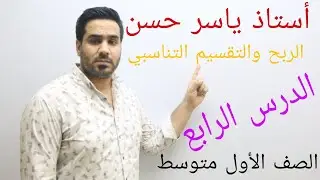 الصف الأول متوسط/الفصل الثاني/ الدرس الرابع/ الربح والتقسيم التناسبي /#أستاذ_ياسر_حسن