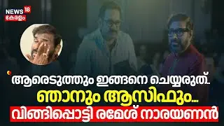 ''ആരെടുത്തും ഇങ്ങനെ ചെയ്യരുത്... ഞാനും ആസിഫും''...; വിങ്ങിപ്പൊട്ടി Ramesh Narayan | Actor Asif Ali