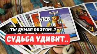 🔮Лев♌Срочно..‼️Что Случится в Ближайшем Будущем.. ⁉️До Конца Февраля 2026&diams;️Astro Ispirazione 