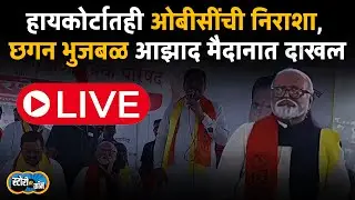 OBC Andolan Live | Chhagan Bhujbal Live | OBC Reservation | छगन&nbsp;भुजबल&nbsp;लाइव्ह